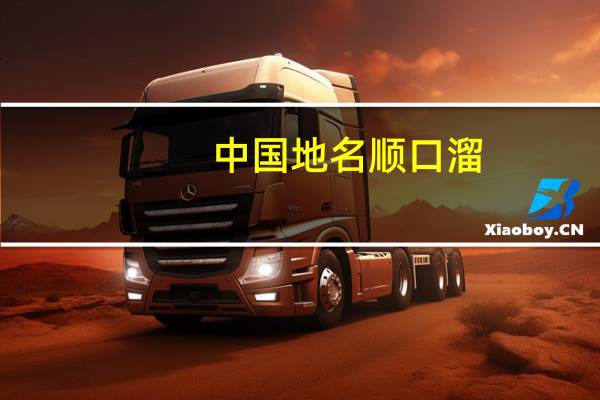 中国地名顺口溜