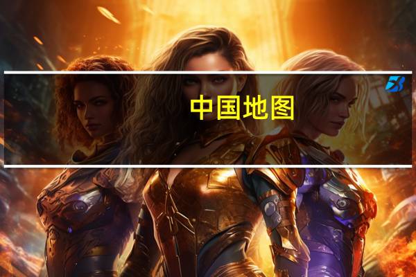 中国地图,国家简称什么 中国地图各省分布图