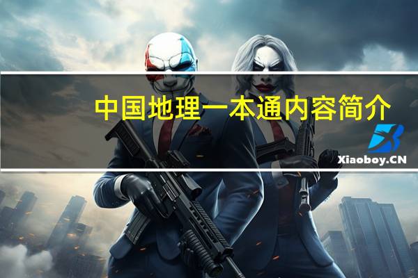 中国地理一本通内容简介