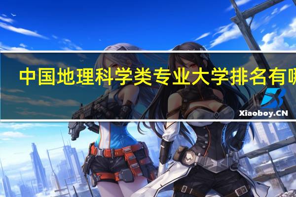 中国地理科学类专业大学排名有哪些