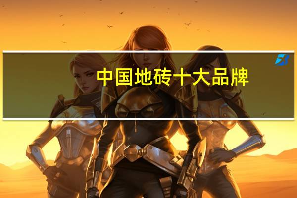 中国地砖十大品牌