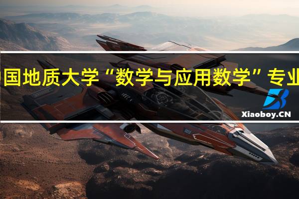 中国地质大学“数学与应用数学”专业怎么样