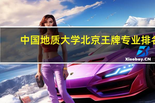 中国地质大学北京王牌专业排名