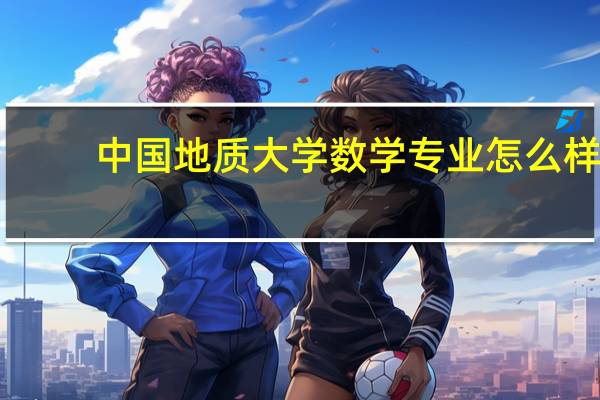 中国地质大学数学专业怎么样