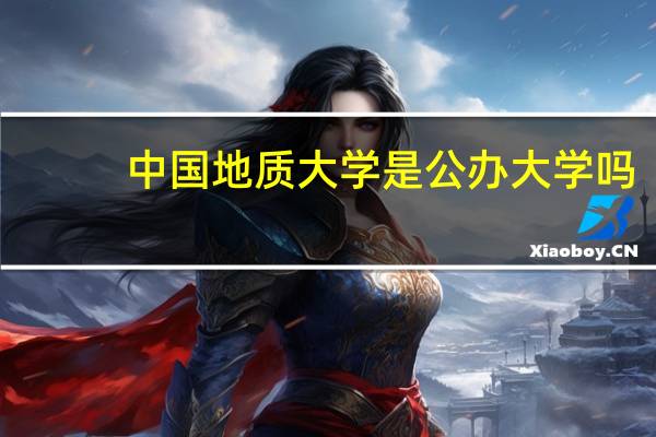 中国地质大学是公办大学吗