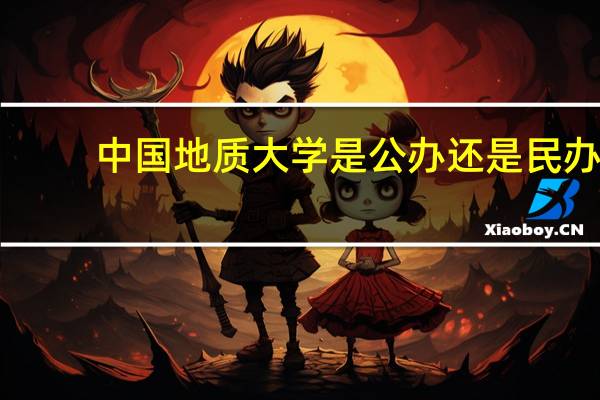 中国地质大学是公办还是民办