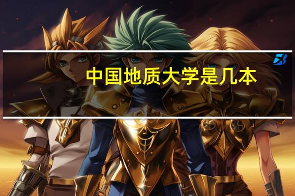 中国地质大学是几本