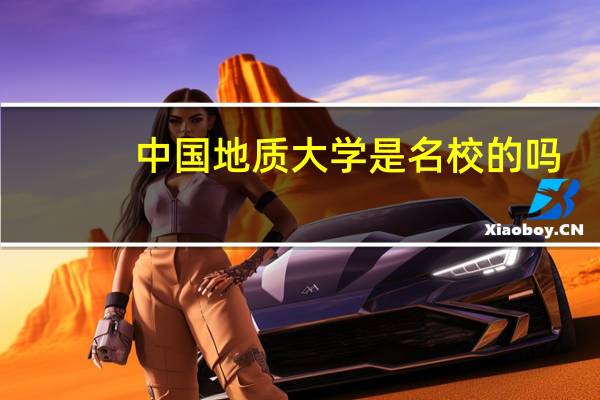 中国地质大学是名校的吗？