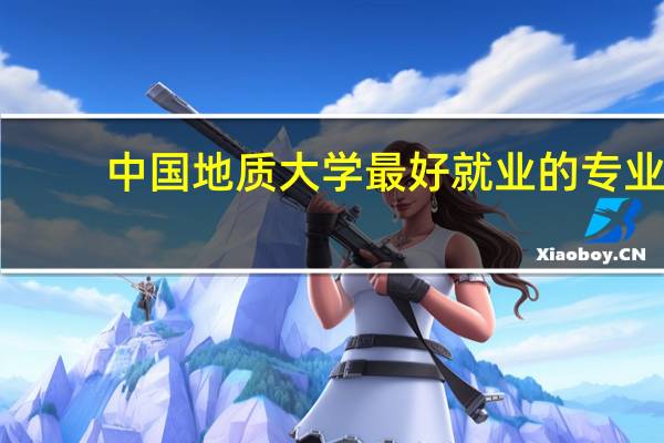 中国地质大学最好就业的专业