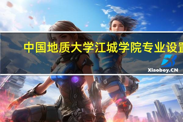 中国地质大学江城学院专业设置
