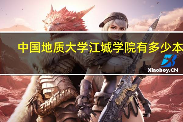 中国地质大学江城学院有多少本书？