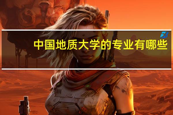 中国地质大学的专业有哪些