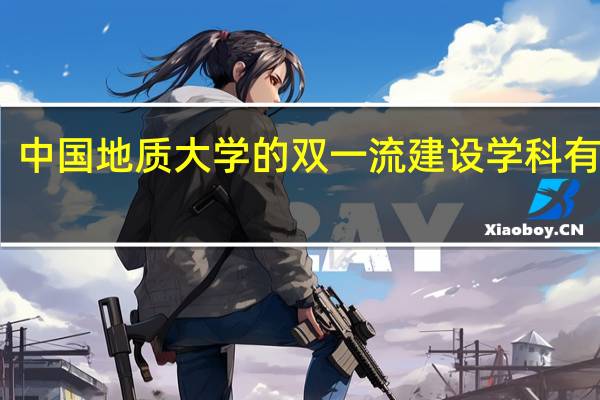 中国地质大学的双一流建设学科有哪些