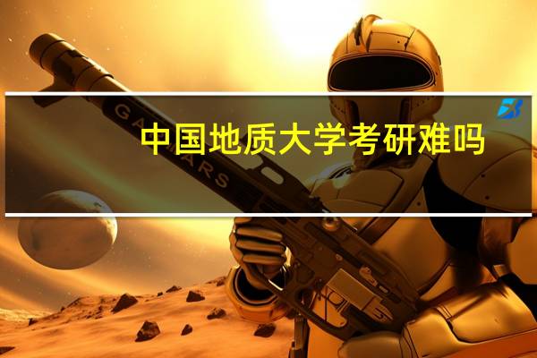 中国地质大学考研难吗
