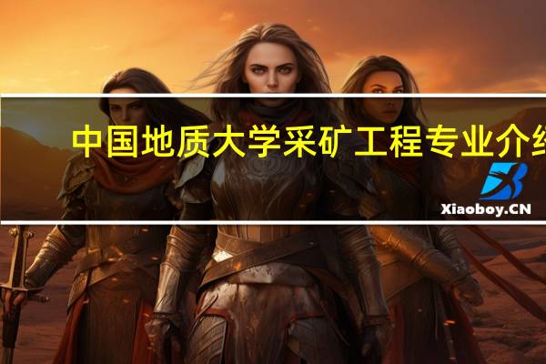 中国地质大学采矿工程专业介绍
