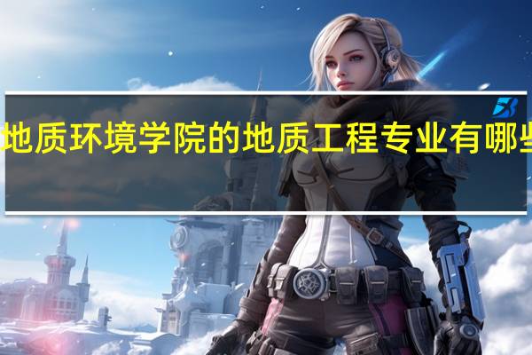 中国地质环境学院的地质工程专业有哪些研究方向