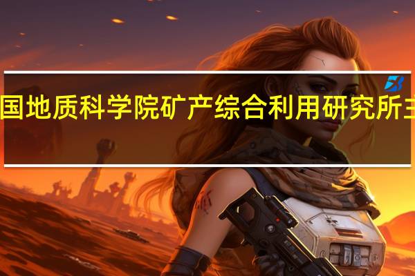中国地质科学院矿产综合利用研究所主要专业