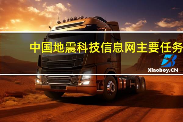 中国地震科技信息网主要任务