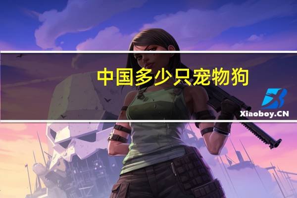 中国多少只宠物狗