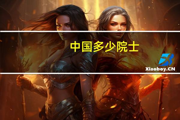 中国多少院士