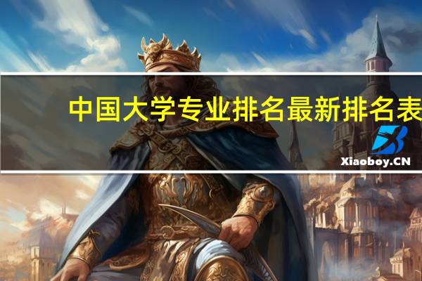 中国大学专业排名最新排名表
