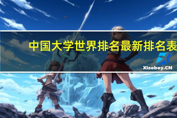 中国大学世界排名最新排名表