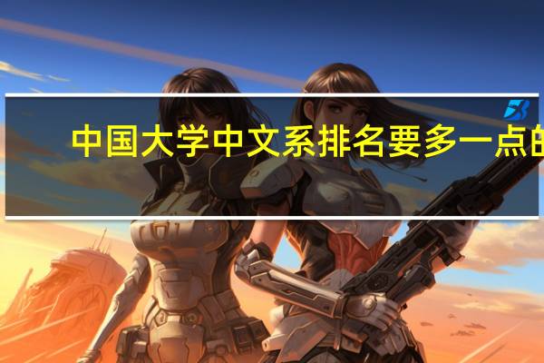 中国大学中文系排名要多一点的