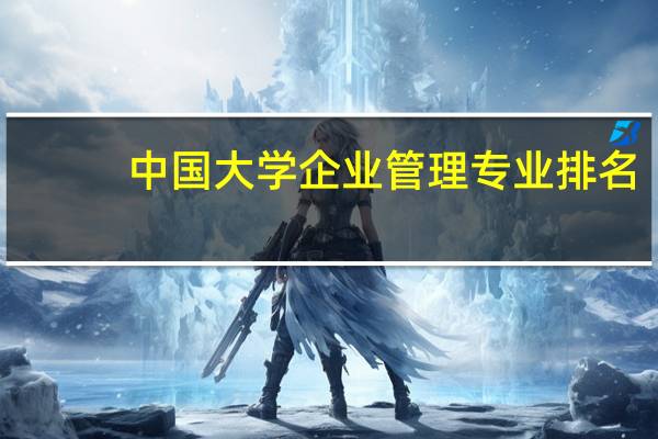 中国大学企业管理专业排名