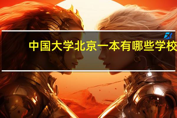 中国大学北京一本有哪些学校