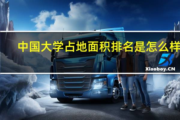 中国大学占地面积排名是怎么样的
