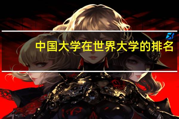 中国大学在世界大学的排名