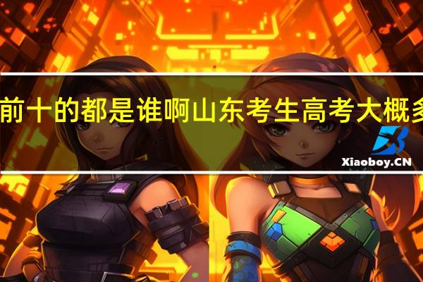 中国大学对外汉语专业排名前十的都是谁啊 山东考生高考大概多少分可以上 毕业后就业前景如何