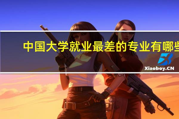 中国大学就业最差的专业有哪些