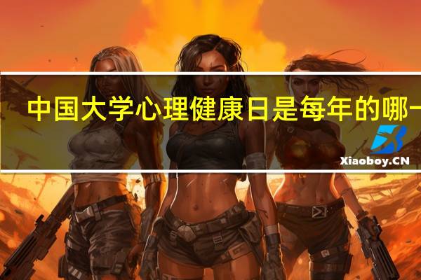 中国大学心理健康日是每年的哪一天