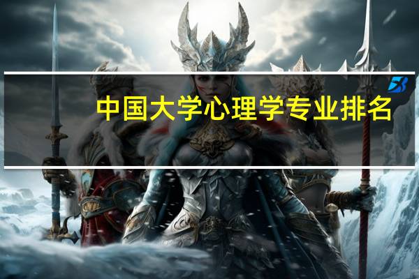 中国大学心理学专业排名