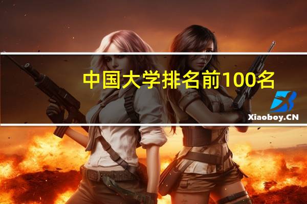 中国大学排名前100名