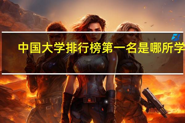 中国大学排行榜第一名是哪所学校