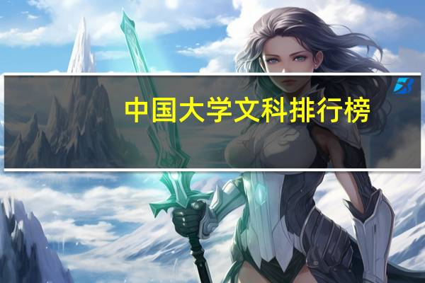 中国大学文科排行榜