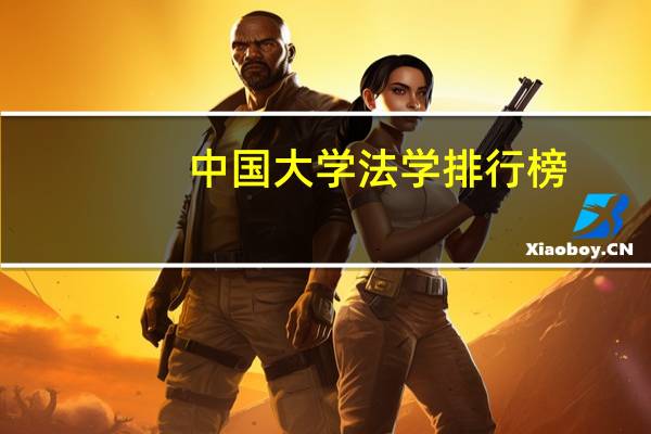 中国大学法学排行榜