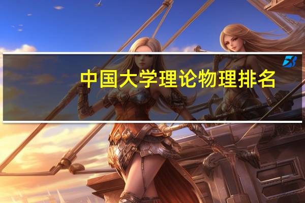中国大学理论物理排名