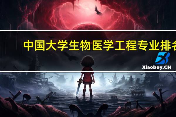 中国大学生物医学工程专业排名