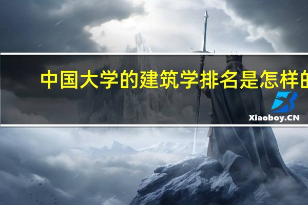 中国大学的建筑学排名是怎样的