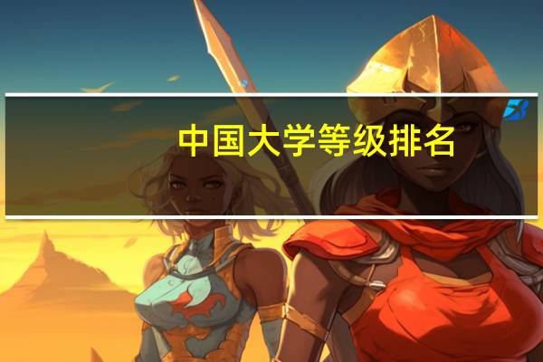 中国大学等级排名