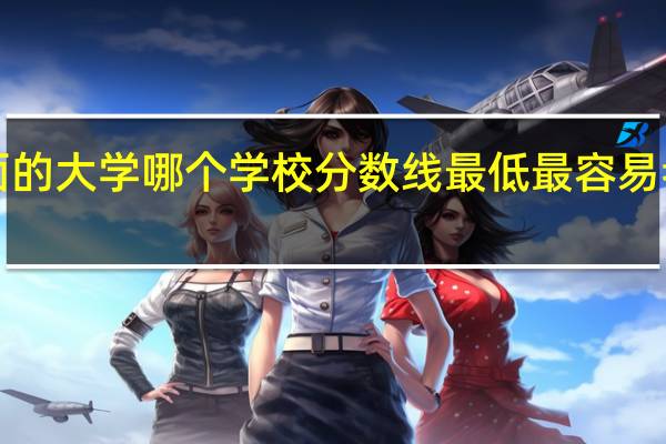 中国大学篮球赛里面的大学哪个学校分数线最低最容易考 我是深圳的！！急！！！