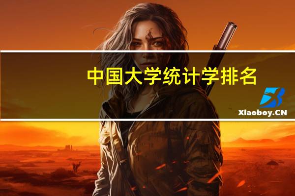 中国大学统计学排名
