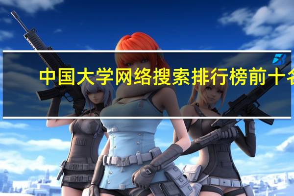中国大学网络搜索排行榜前十名