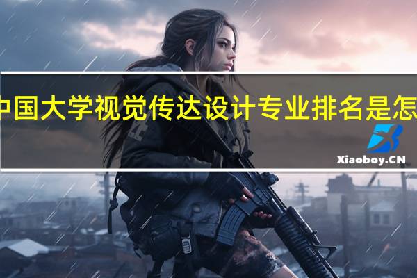 中国大学视觉传达设计专业排名是怎么样的