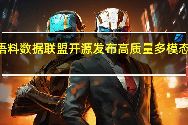 中国大模型语料数据联盟开源发布高质量多模态语料“书生·万卷”