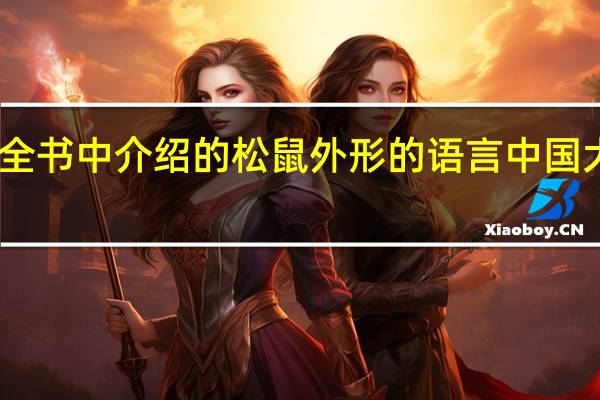 中国大百科全书中介绍的松鼠外形的语言 中国大百科全书第二版