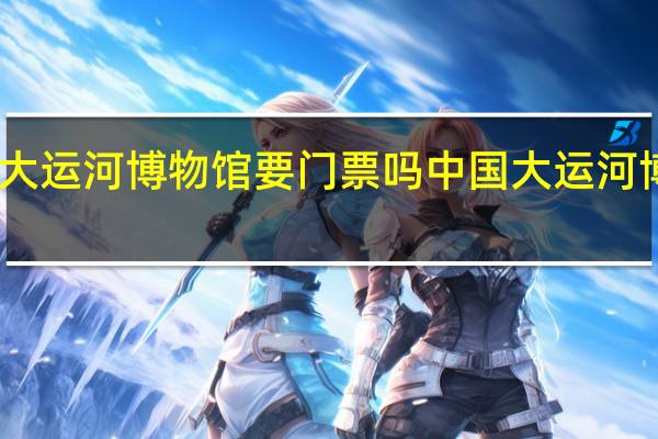 中国大运河博物馆要门票吗 中国大运河博物馆地址